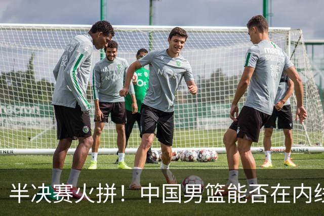 半决赛火拼！中国男篮能否在内线碾压日本队？