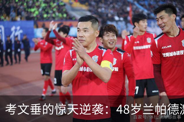 考文垂的惊天逆袭：48岁兰帕德激动庆祝，首胜来之不易！