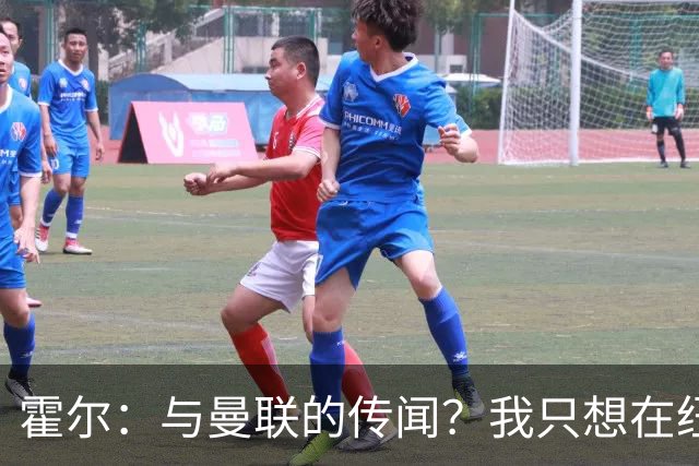 霍尔：与曼联的传闻？我只想在纽卡继续闪耀！